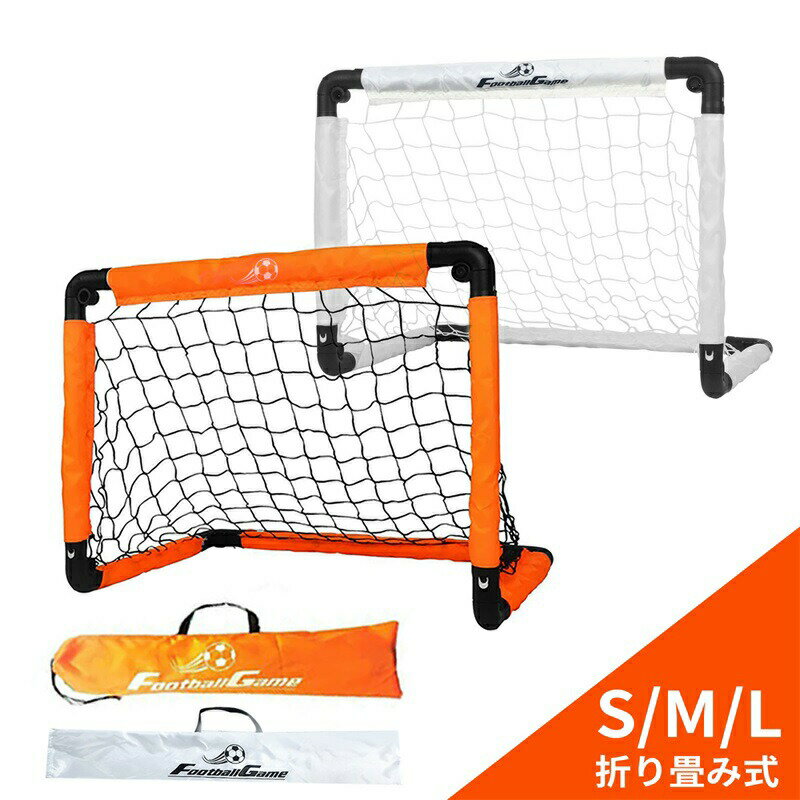 サッカーゴール 子供用 折りたたみ式 軽量 コンパクト ポータブル 室内 屋外対応