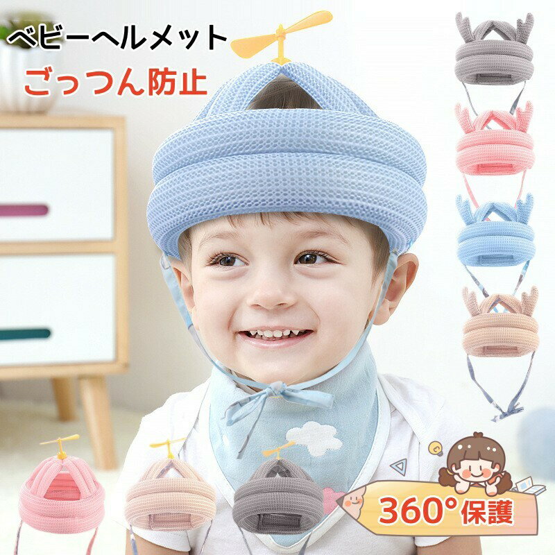 ベビーヘルメット ごっつん防止 ベビーヘルメット 赤ちゃん ヘルメット 転倒 防止 赤ちゃん 転倒 防止 ヘルメット ヘルメット ベビー ヘルメット ヘルメット 赤ちゃん 転倒 子供 クッション 転倒防止 セーフティ プロテクター 保護 出産祝い ★