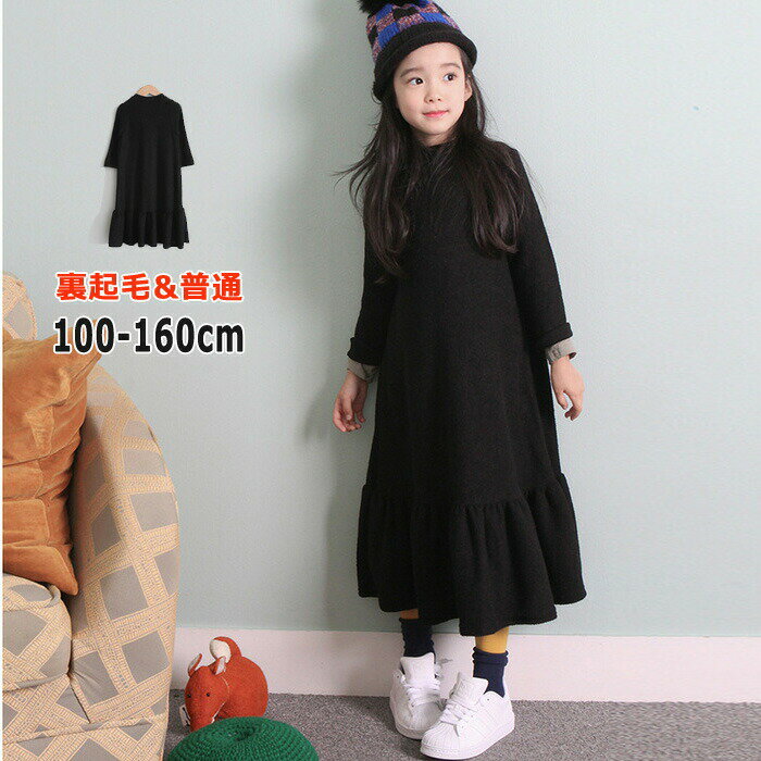 【楽天スーパーSALE】子供ドレス 女の子 ワンピース ロングドレス 春秋冬用 長袖 パーティードレス フォーマル 裏起毛 ゆったり 無地 ブラック 100cm 110cm 120cm 130cm 140cm サイズ対応 キッズ 子供服
