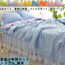 夏掛け布団セット チュール フリル付き 姫系 春夏 シングル 4点セット 夏掛け布団 ベッドスカート 枕カバー 布団セット 掛け布団 お誕生日プレゼント きれい...