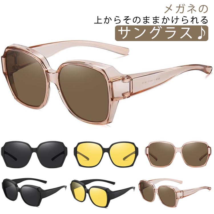オーバーグラス サングラス 【メガネの上からかけられる】 花粉対策 偏光 UVカット ブルーライトカット 黄砂 PM2.5 紫外線対策 軽量 スポーツ ゴルフ ドライブ アウトドア用