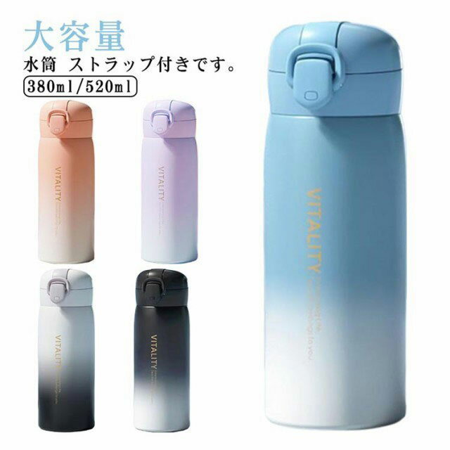 水筒 紐付き 直飲みタイプ 380ml 520ml 大容量 保冷 マグボトル 大人 子供用水筒 直飲み こども 小学生..
