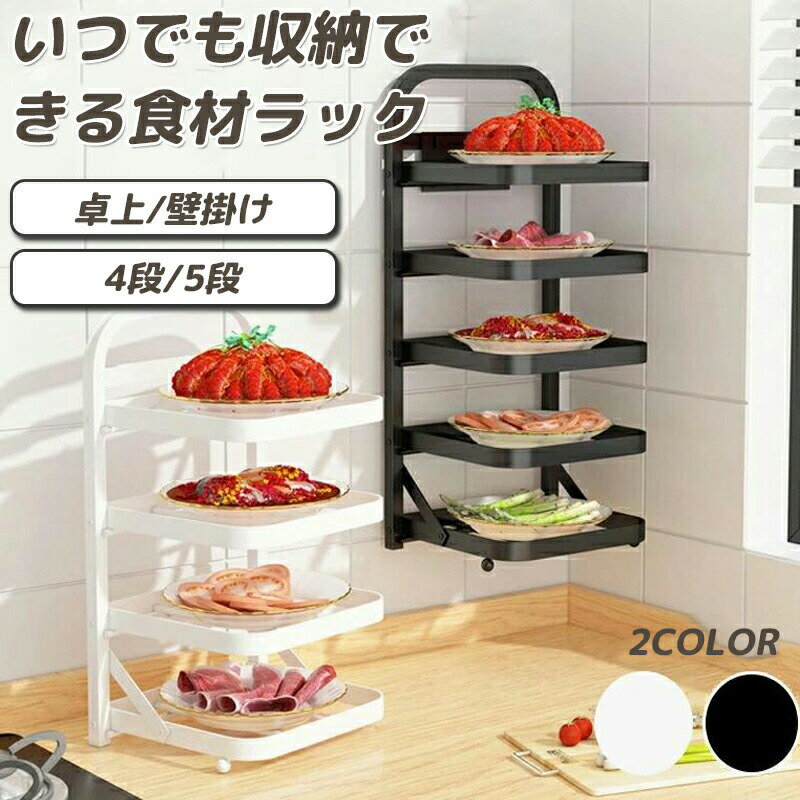 折りたたみ式 キッチン収納ラック 壁掛け収納 4段 5段 野菜収納 食材トレー棚 モダン キッチン 踏み台 ..