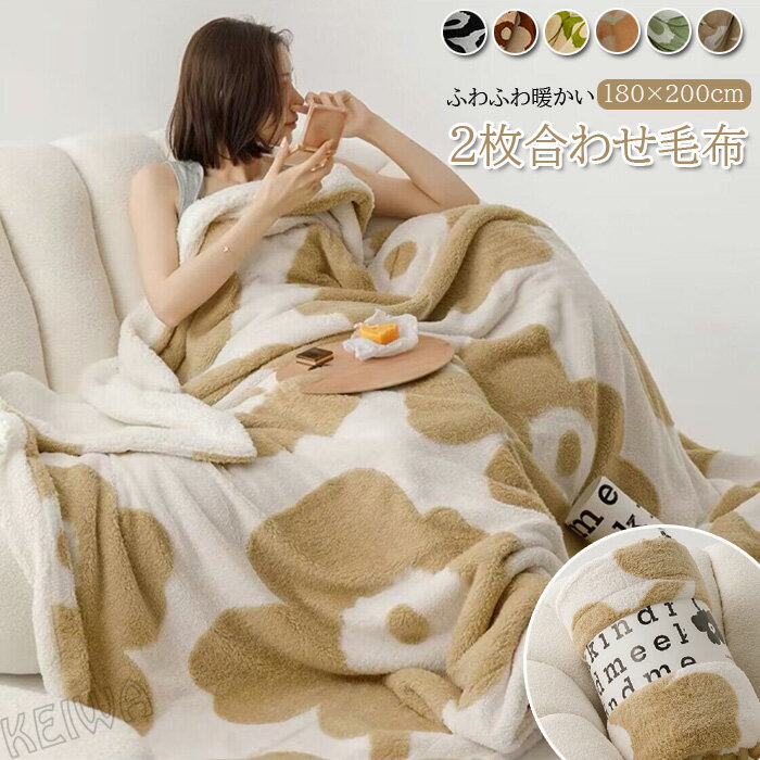 ブランケット　毛布 ダブル 2枚合わせ シープ ボア ブランケット 可愛い　大判　吸湿発熱 マイクロファイバー ふわふわ もこもこ 掛け毛布 洗える 暖か あったか 2枚合わせ毛布 おしゃれ 北欧 冬 秋冬 180×200cm