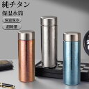 水筒 純チタン ボトル ギフト ボックス付き 400ml 500ml スボトル 真空断熱 軽量 清潔 保温 保冷 直飲み 車載 コップ 蓋付き 茶こし付き 謝礼...