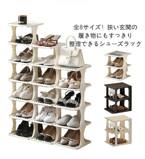 収納ラック 玄関収納 省スペース 大容量 靴収納ケース 【2段～9段対応】 シューズボックス スリッパラック 簡易組立 スリム 小型 下駄箱 マルチ収納 寮用 デートスペース活用 インテリア