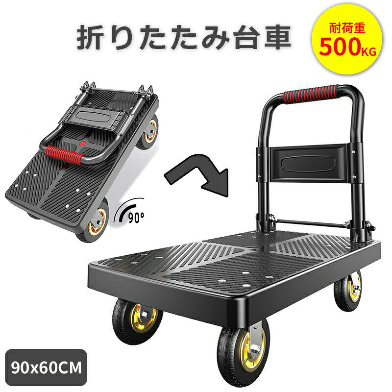 キャリーカート 折りたたみ台車 スチール台車 90x60cm 耐荷重500kg 軽量コンパクト 4輪静音キャスター付き 業務用家庭用 倉庫運搬 手押し運搬車...