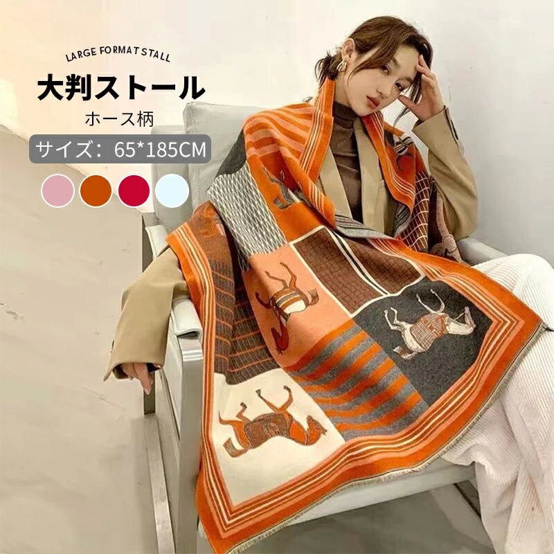 ストール 大判 ホース柄 ショール 秋冬用 厚手 カシミヤ風 保温 冷房対策 通勤通学用 フォーマル レディース ストールピンクリップ対応 150×150cm