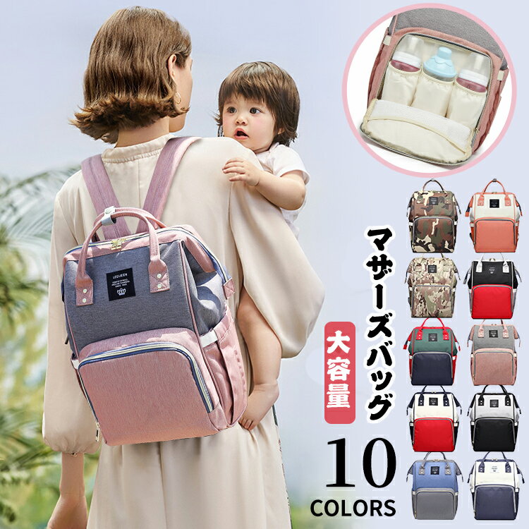 楽天INFINITY楽天市場店リュックサック ママリュック ママバッグ マザーズ リュック 大容量 口金 マザーズバッグ リュクサック りゅっく カワイイ おむつ ベビー 入院 出産 出産祝い レディース 多収納 軽量 便利 オシャレ カジュアル デイパック ルックザック PC入れ A4対応 アウトドア 1泊旅行