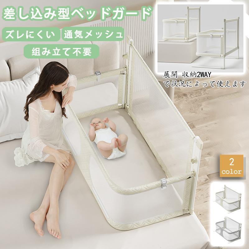ベッドガード ベビーベッドガード 転落防止 落下防止 差し込み型 ベッドフェンス 折りたたみ 赤ちゃん 添い寝 安心設計 シンプル 出産祝い ベビーサークル