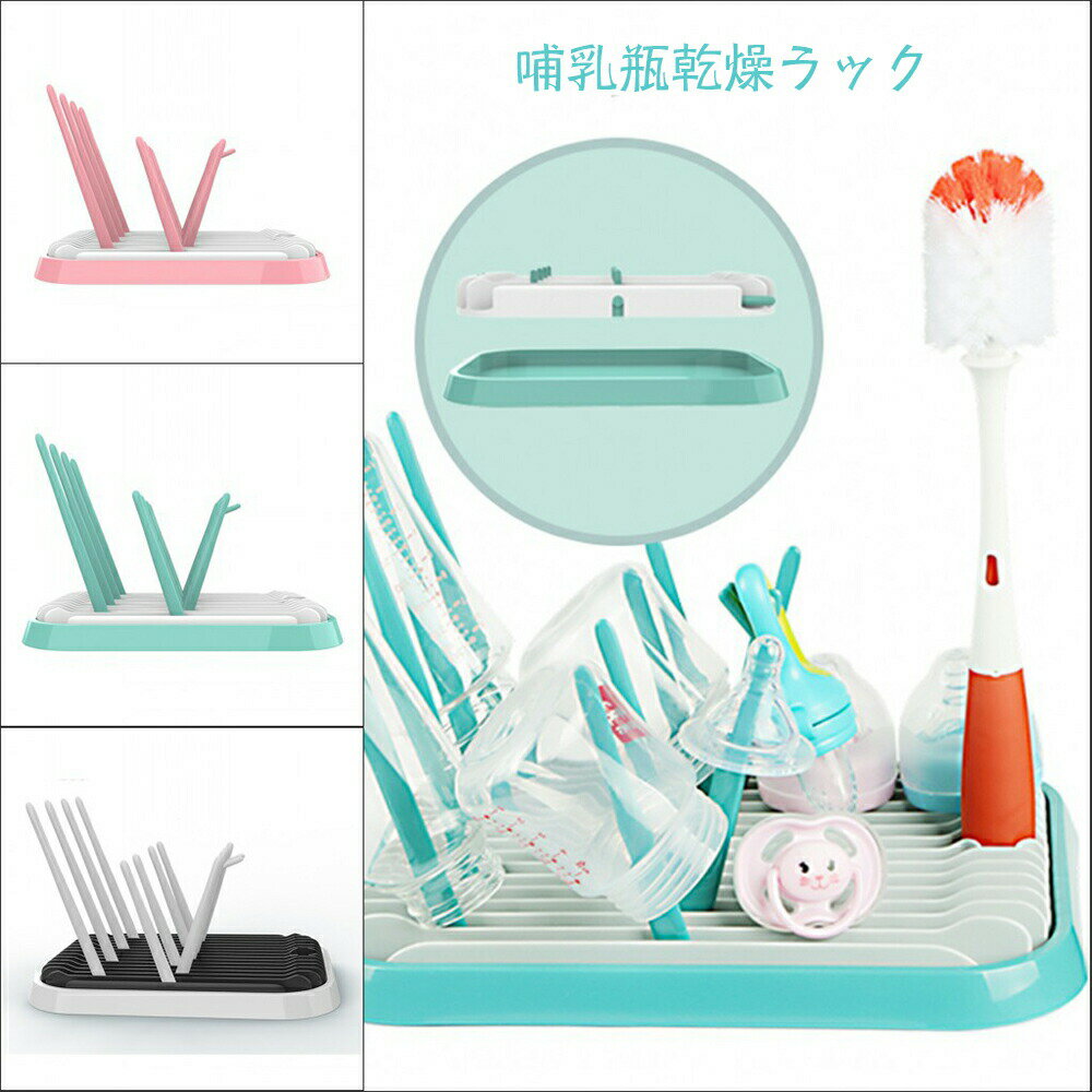 哺乳瓶 ラック 乾燥 水切り 立て スタンド 取り外し可能 折りたたみ コンパクト コップ 洗い ブラシ 洗..