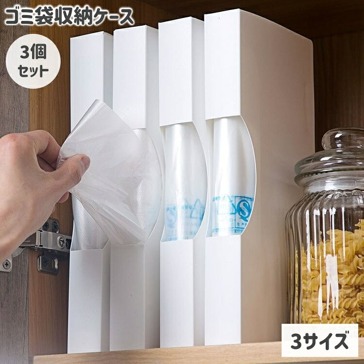 送料無料 ゴミ袋収納ケース 3個セット 保存袋 ポリ袋 ビニール袋 キッチン収納 手袋 省スペース収納 引..