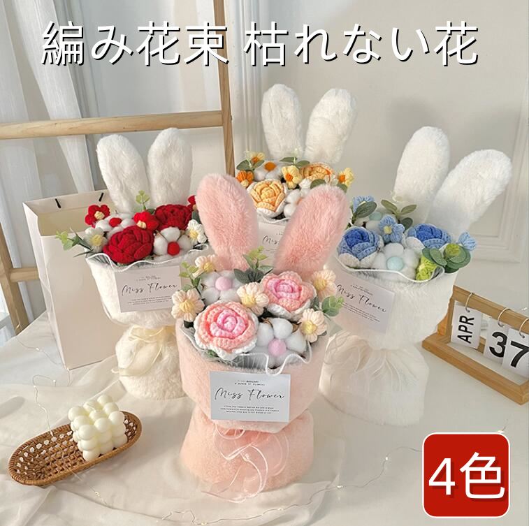 ニット花束 ハンドメイド 造花 バラ デイジー ウサギの耳付き 枯れない花 プレゼント ギフト 記念日 誕生日 母の日 父の日 ホワイトデー 卒業式 成人式 インテリアブーケ