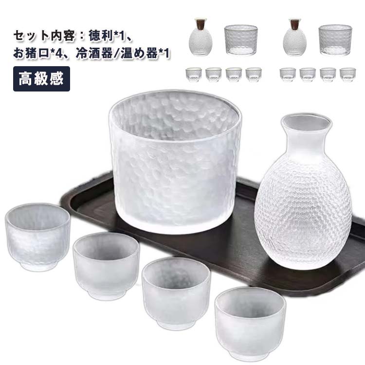 酒器セット 徳利 おちょこ 6点セット 半透明 ガラス 冷酒 燗酒 保温 保冷 おしゃれ 和酒 焼酎 日本酒