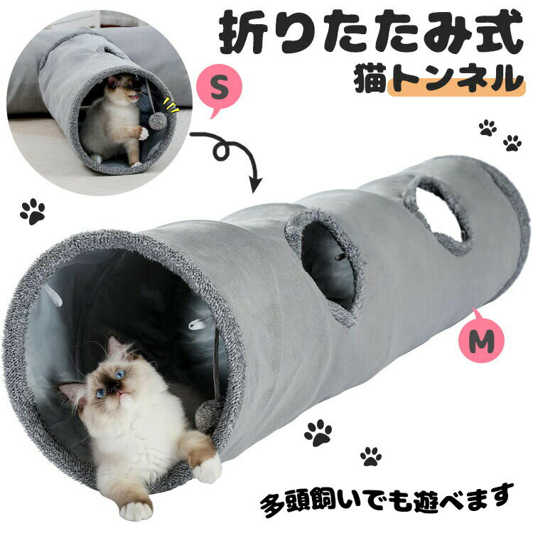 猫 トンネル とんねる おもちゃ 折りたたみ式 キャットトンネル 頑丈 ぽんぽん付きトンネル ねこ 玩具 折り畳み 猫のおもちゃ 猫じゃらし ペット用品 人気 安全 ストレス解消 運動不足解消 犬 ネズミ 魚 隠れ家 トンネル玩具 キャットおもちゃ S M グレー