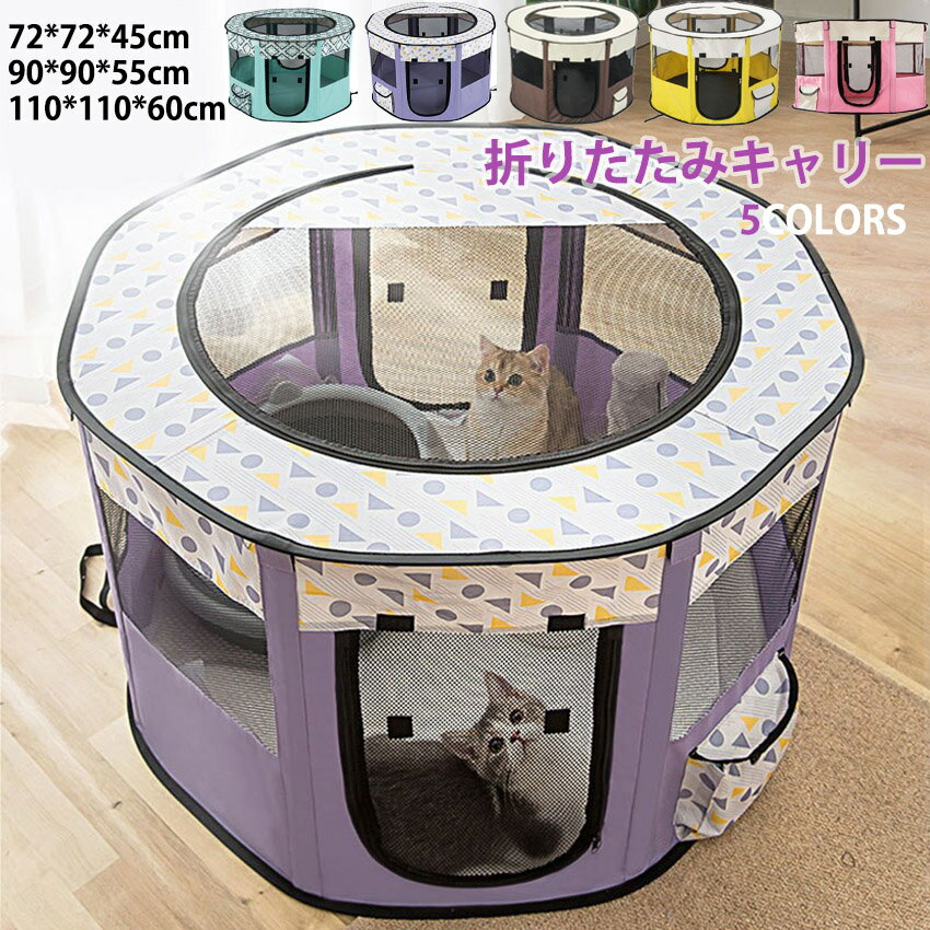 犬 ケージ ペットサークル ペットキャリー 折りたたみソフトクレート 小型犬 中型犬 大型犬用 ペット キャリーバッグ 折りたたみクレート 室内 屋内 ドライブボックス ソフト ケージ ペットケージ ケージ メッシュサークル 八角形 犬 猫 S M L