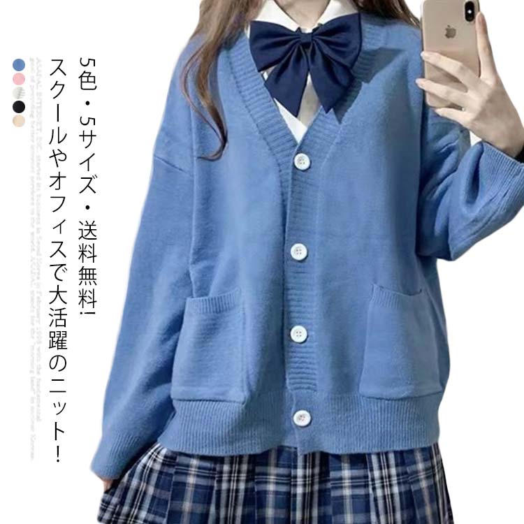 スクールセーター 制服 カーディガン ニット Vネック セーター 長袖 無地 スクール コットン 学生服 JK..