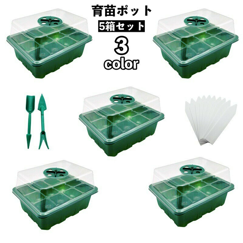 送料無料 育苗ポット 5箱セット 12穴 育苗箱 育苗トレイ 育苗ボックス 透明カバー 観察 排水穴 通気性 ..