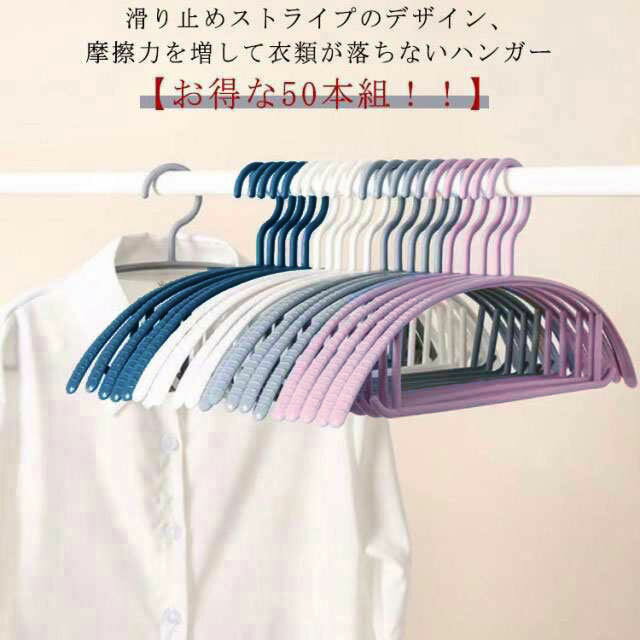 跡がつかない ハンガー すべらない 滑らない 落ちない 滑り止め 型崩れ防止 50本組 スリムハンガー ハンガー 多機能 シルエットハンガー 物干し ハンガー ...