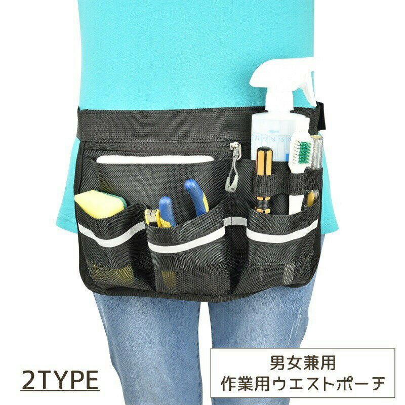 Rakuten - ウエストポーチ 防水撥水仕様 大容量多ポケット 清掃作業用 男女兼用 ウエストバッグ 腰袋 軽量 エプロンバッグ レディースメンズ対応