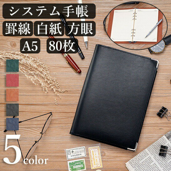 システム手帳 A5 手帳 仕事 6穴 80枚 罫線 方眼 白紙 レザー調 メモ帳 スケジュール帳 日記 ビジネス ..
