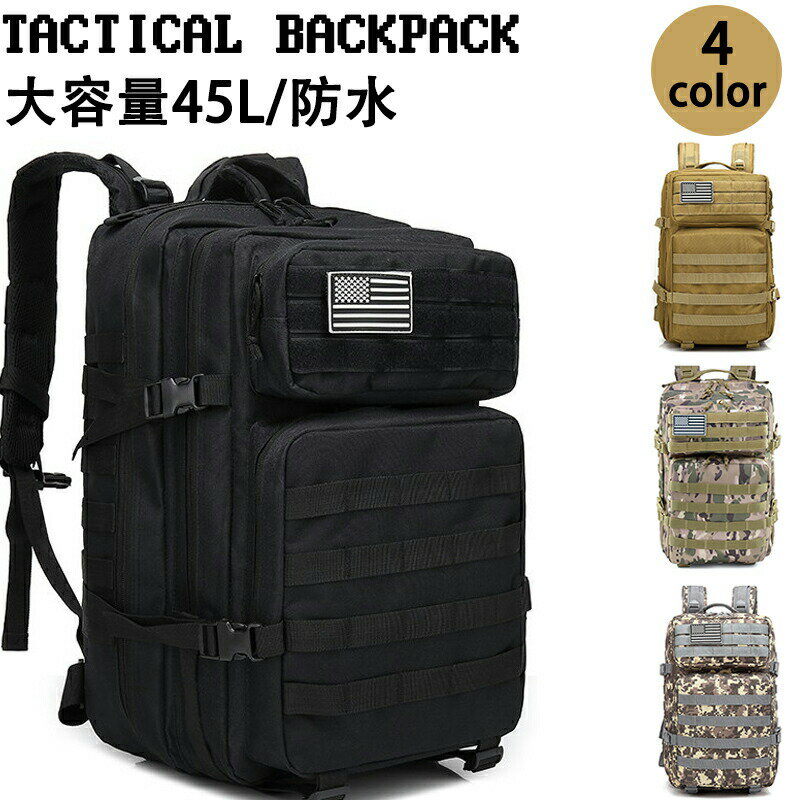 Rakuten - 【楽天スーパーSALE】タクティカルバックパック リュックサック デイパック 【防水大容量45L】 軽量ビジネスリュック アウトドア登山キャンプ旅行用 通勤用 メンズ レディース