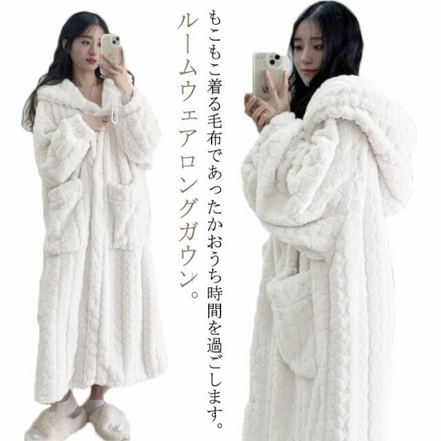 ルームウェア ワンピース 着る毛布 レディース もこもこ 秋冬 ロング丈 前開き パジャマ ナイトウェア 着る毛布 裏起毛 部屋着 簡単 ポケット付き 大人 フード付き ふわふわ かわいい おしゃれ あったか 暖かい プレゼント ギフト