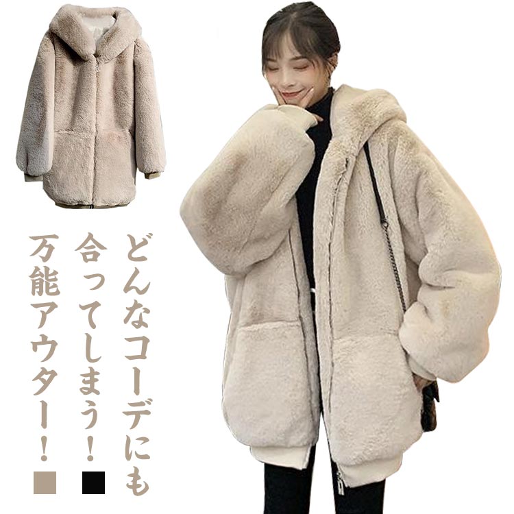 Rakuten - 【楽天スーパーSALE】ボアコート レディース フード付き ビッグシルエット 着痩せ 秋冬春用 韓国風 モコモコ アウター ミディアム丈 通勤 きれいめ 大人 防寒 ゆったり 無地 毛皮風 ブルゾン