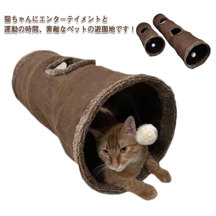 ペットトンネル 猫用 折りたたみ式 スエード プレイトンネル おもちゃ付き 直径30cm 長さ130cm 67cm 2..