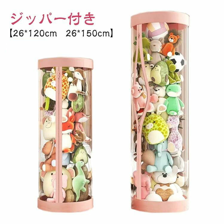 Long Type - ぬいぐるみ収納ケース ジッパー付き蓋付き 大容量防塵ケース 抱き枕収納 おもちゃ収納 展示用収納チューブ ジッパーポケット付き リビング子供部屋用