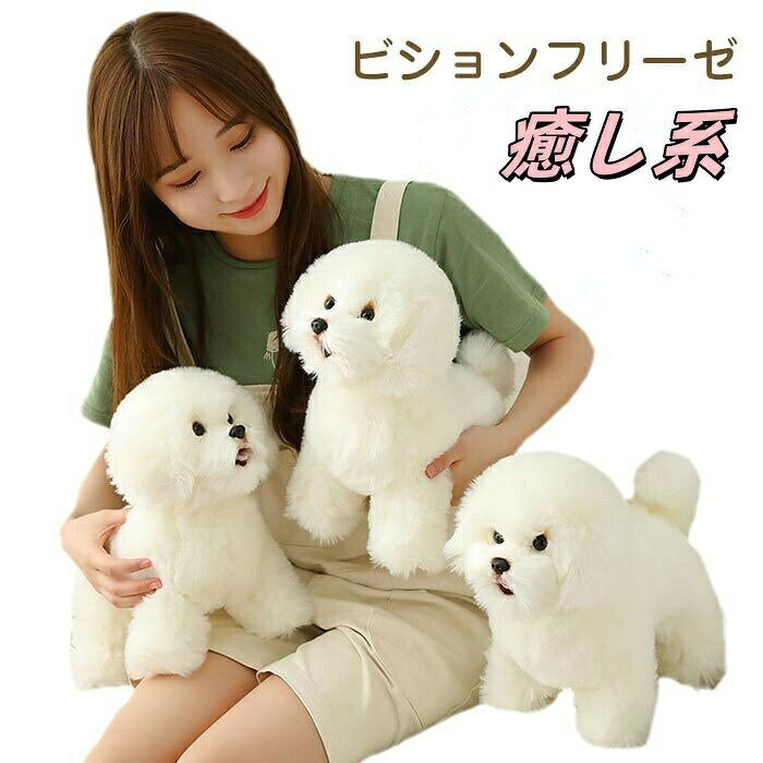 ぬいぐるみ 犬 ビションフリーゼ そっくりリアル 犬のぬいぐるみ パプス ぬいぐるみポーチ ギフト プレゼント クリスマスプレゼント 子供用 キッズ 女の子 男の子 おもちゃ 人形 本物そっくり ペットイヌ 雑貨