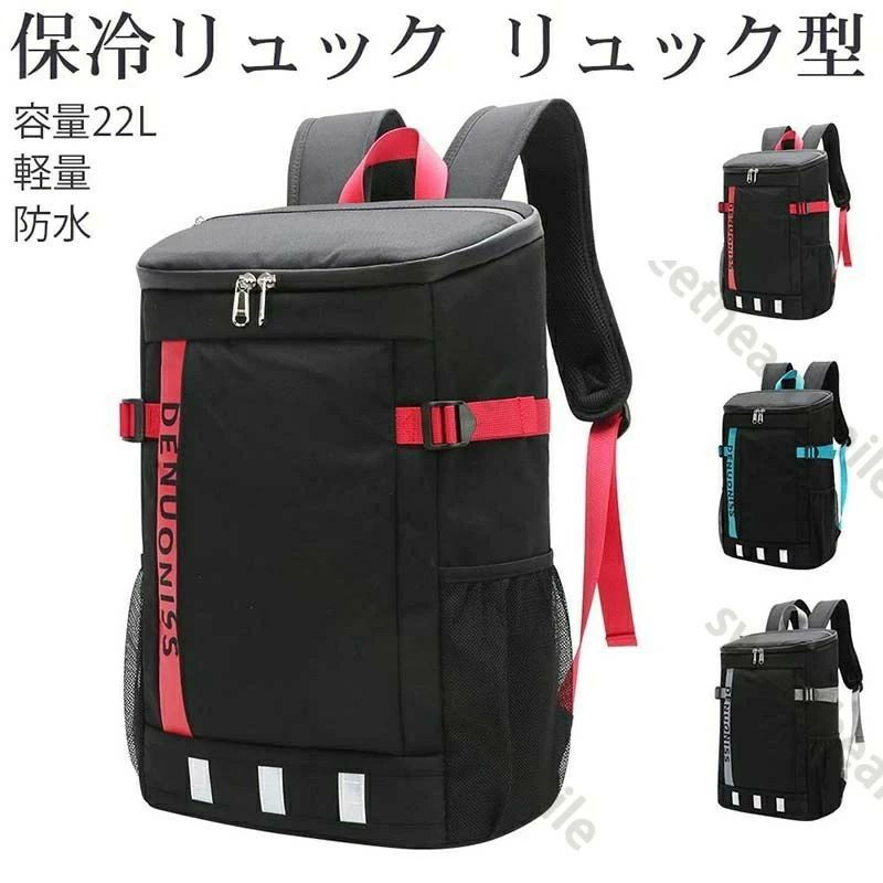 【楽天スーパーSALE】保冷リュック 防水 大容量 22L クーラーバッグ 保温 保冷バッグ リュックサック 軽量 リュック型クーラー ソフト保冷バッグ 通勤 買い物 旅行 ピクニック お花見 桜 アウトドア キャンプ