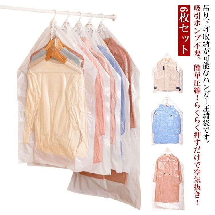 Vacuum Pack Bags - 6枚セット 吊るせる衣類圧縮袋 衣類圧縮袋 吊るせる 135*70cm 110*70cm 90*70cm 手押し 圧縮袋 手動 衣類圧縮 コート ダウンジャケット 洋服 クローゼット収納 押入れ収納 省スペース 布団 収納袋 季節品 衣替え用品 衣替えグッズ 旅行 出張 帰省 クリア 透明