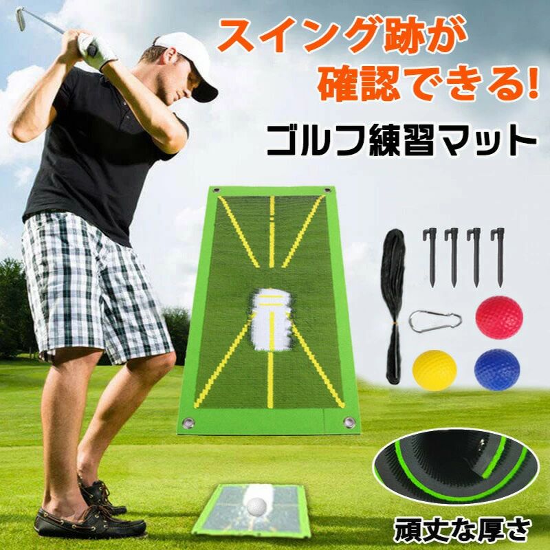 商品情報商品名:ゴルフマット ゴルフ スイング 練習 スイング跡 確認 マット 跡がつく 軌道が残る ターフ跡が確認できる ゴルフ練習器具 ゴルフ練習マット ショットマット 練習用 素振り 自宅練習 トレーニング 室内 屋外 ダフり チェック アプローチ練習 スペックサイズ:0.8cm厚 24x49cm素材:プラスチック、SBRセット内容:本体、固定釘、ゴルフボール、面ファスナーテープ、登山フック、牛皮紙箱梱包生産国:中国(日本人スタッフによる安心の検品体制)おすすめポイントスイング後にクラブヘッドの軌道が残るゴルフ練習マット。スイング軌道を視覚的に確認しながら効果的な練習ができます。ベルベット生地タイプゴルフマットよりもしっかりと跡が残ります。ボール位置、ティーポイント、方向などのガイドが付いているので、距離感や入射角、インパクトの強さも調整がしやすくなっています。屋外用の固定用ペグと、室内用の両面テープ付き面ファスナー付き!自宅のリビングや裏庭でマットを固定して、快適に練習できます。室内でも使いやすいコンパクトサイズ。また、丸めて収納できるので、持ち運びに便利です。※製造日が異なる場合、パッケージも異なる場合があります。※商品写真はできる限り実物と近づけるようにしておりますが、お使いのモニター設定、お部屋の照明等により実際の商品と色味が異なる場合がございます。※採寸はあくまで目安としてのもので、表記に多少の誤差(前後2〜3cm)が生じる場合があります。※生産時期により、色・サイズ・デザインが多少が異なる場合がございますので、複数の商品をご注文頂いた場合も多少に異なる場合があります。※当店の商品は全て日本人スタッフにより検品してから発送したものです。海外からの輸入商品のため、縫製は日本製のものと比べて、 縫製の見劣、糸のほつれ、製造過程における小さなキズ、シミなどがある場合がございますが、不良品ではございません。予めご了承くださいませ。※各商品は各商品ページ選択肢のところに規定ある納期より発送いたします。当店では複数店舗で在庫を共有しており、システムによる在庫調整を行っております。ご注文が集中した場合、タイミングにより在庫にずれが生じ欠品となる可能性がございます。 その際、当店での注文確認後にご案内させていただく場合がございますこと、予めご了承ください。商品の保証初期不良の場合、未使用の商品のみ到着日から7日以内にご連絡いただければご返金、交換対応させていただきます。ご使用後の返金・交換は保証外となっております。ゴルフマット ゴルフ スイング 練習 スイング跡 確認 マット 跡がつく 軌道が残る ターフ跡が確認できる ゴルフ練習器具 ゴルフ練習マット ショットマット 練習用 素振り 自宅練習 トレーニング 室内 屋外 ダフり チェック アプローチ練習 メーカー希望小売価格はメーカーカタログに基づいて掲載していますゴルフマット ゴルフ スイング 練習 スイング跡 確認 マット 跡がつく 軌道が残る ターフ跡が確認できる ゴルフ練習器具 ゴルフ練習マット ショットマット 練習用 素振り 自宅練習 トレーニング 室内 屋外 ダフり チェック アプローチ練習 ゴルフマット ゴルフ スイング 練習 ゴルフ トレーニング用具 練習用ネット マット 人気