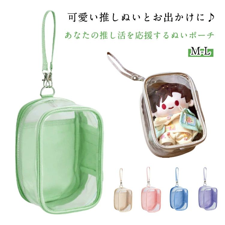 推し活 バッグチャーム 痛バッグ ポーチ ケース 痛バ バッグ 化粧ポーチ ぬいぐるみポーチ 15cm ミニ 10cm 収納 透明 クリアポーチ ぬいケース ポストカード マスコット ぬいぐるみ 推し活グッズ