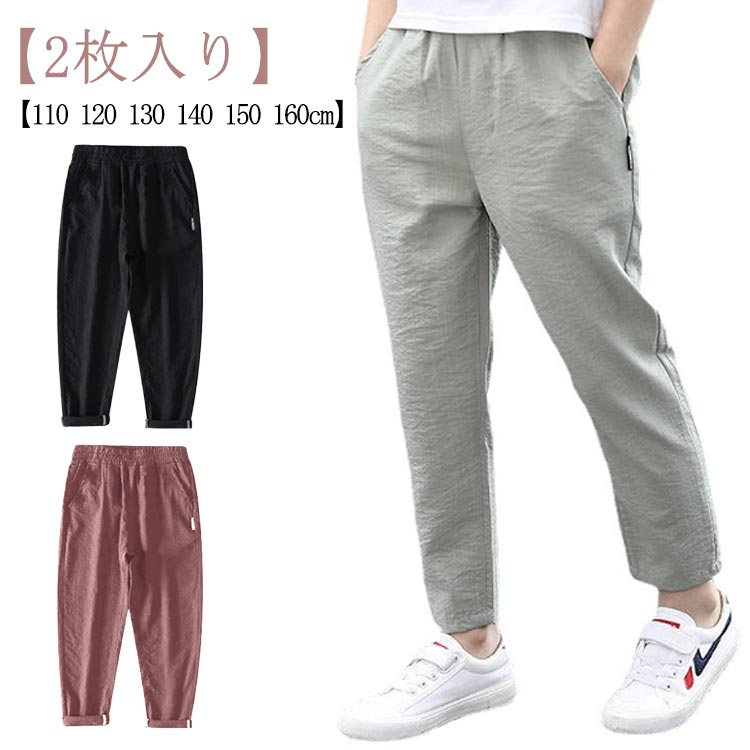 Long-Trousers, Trousers - 長ズボン 子供パンツ ゆったり 男の子 ジュニアス ウエストゴム 夏 ゆったり 薄手 【2枚入り】 子供服 カジュアルパンツ シンプル 【2枚入り】 10分丈 夏 涼しい 小学生 中学生 120 涼しい 110 ロングパンツ 130 140 虫よけ