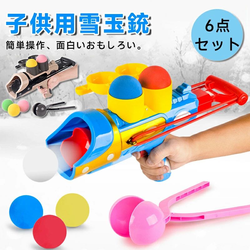 6点 丸 あひる スノーガン ボール 雪玉ランチャー スノーボールメーカー 雪玉作り 雪玉メーカー おもちゃ 製造器 雪合戦ヘルメット 雪玉 雪遊び 雪合戦 製造機 おもちゃ 雪遊び グッズ 雪合戦 子供 外遊び 公園 どろだんご 団子 雪玉製造機 2WAYタイプ