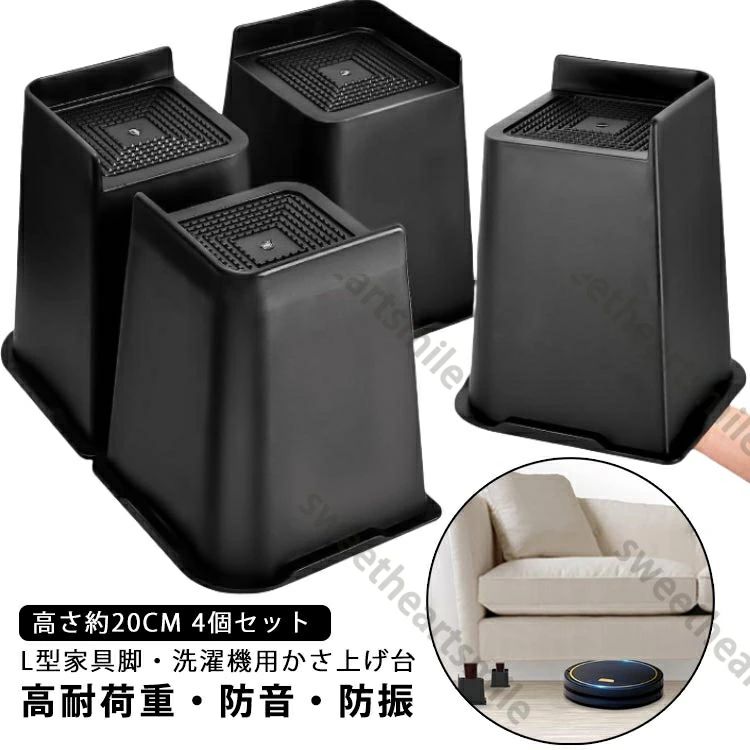 Rakuten - 高さ約20cm 4個セット 高さ調整 継ぎ脚 かさ上げ L型 家具脚 洗濯機用置き台 かさ上げ台 洗濯機パン テーブル脚 ソファ足 脚セット 家具の足 机足 テーブル足 ソファー脚 ベッド脚 高さ調節 頑丈 耐久性 滑り止め 座椅子 足 継ぎ足し 高さをあげる 8インチ