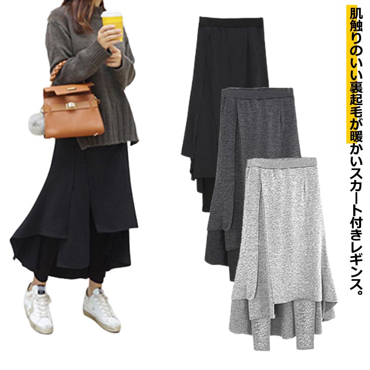 Rakuten - 【楽天スーパーSALE】フレアスカート 裏起毛 スカートレギンス ストレッチ 膝下 レギンス付きロングスカート レギンス 起毛 スカート付きレギンス 大きいサイズ タイツ 防寒 楽 ミモレ 着る毛布 レギパン 楽 暖か あったか ボアパンツ