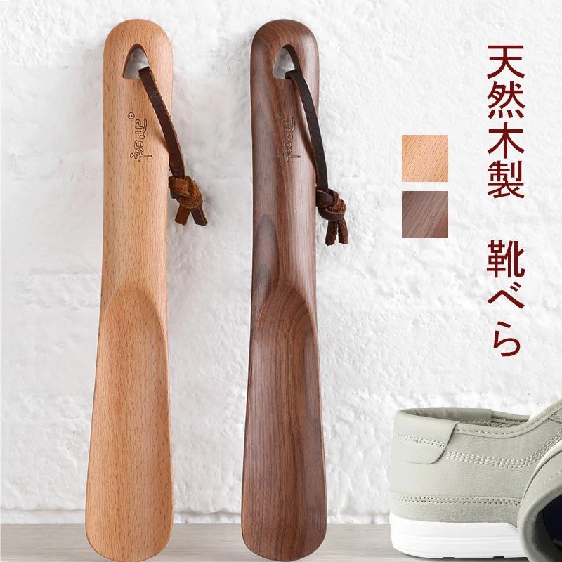 木製 靴べら ロング 靴べら ショート ロング靴べら ショート靴ベラ くつべら ナチュラル 滑りの良い 天然木 高級なブナ クルミ木 和室に合う 靴べら ホテル用 旅館用 シンプル 新築祝い 退職祝い 父の日 敬老の日 ギフト お祝い