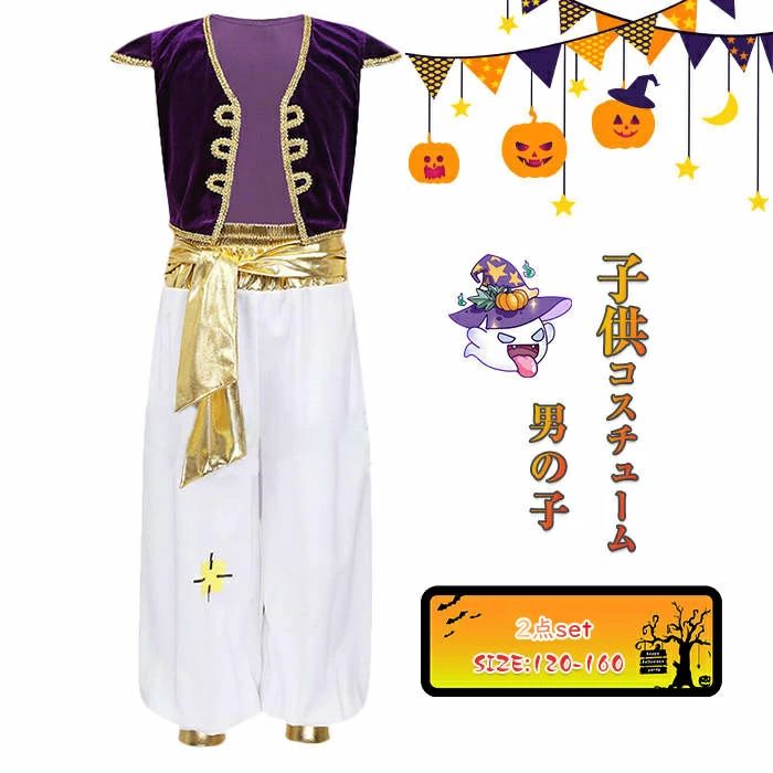 Rakuten - ハロウィン 衣装 子供 王子様 男の子 コスプレ 2点セット ス パンツ 薄手 インナー必要 仮装 コスチュームぐるみ コス キッズ 可愛い ハロウィンコスチューム 子供の日 プレゼント ギフト