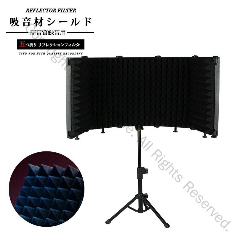 リフレクションフィルター マイク 防音 吸音材 シールド 五つ折り 折り畳み式 EVA素材 22-36cm調整可能 マイク分離シールド 高音質録音用 スタジオ機材対応
