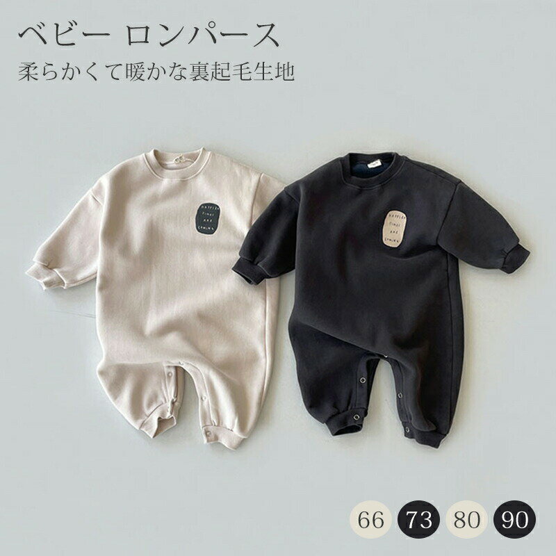 裏起毛 ロンパース ベ