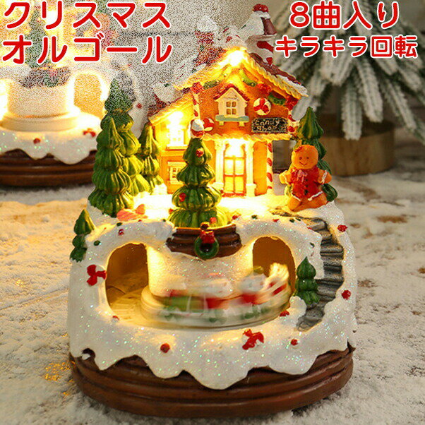 【15％OFFクーポン★23日まで】クリスマス オルゴール クリスマスハウス クリスマス飾り 8曲入り クリス..