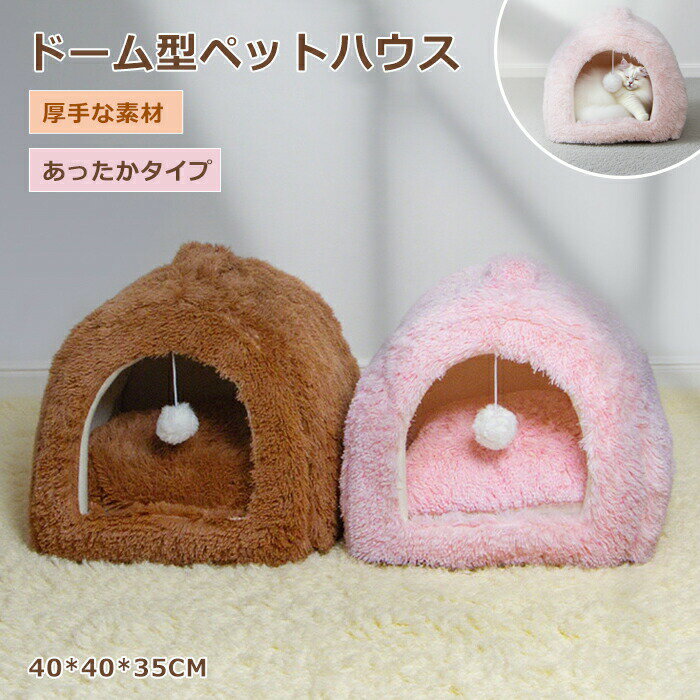 猫 ベッド ペットベッド ふわふわ 洗える かわいい ドーム型 犬 猫 滑り止め ペットクッション 犬用ク..