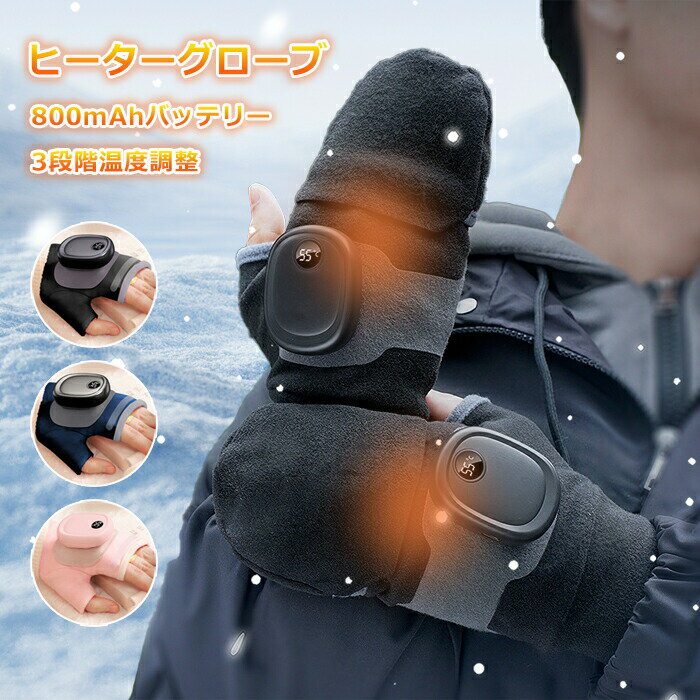電熱グローブ 電熱手袋 バイク用 ヒーター手袋 滑り止め 指なし 防寒 メンズ レディース 手袋 保温 裏起毛 発熱 防風 3段階調温 省エネ スマホ操作 男女兼用 ユニセックス 冬 山登り アウトドア 自転車 釣り ギフト バッテリー内蔵 充電式 バッテリー付き タッチパネル対応