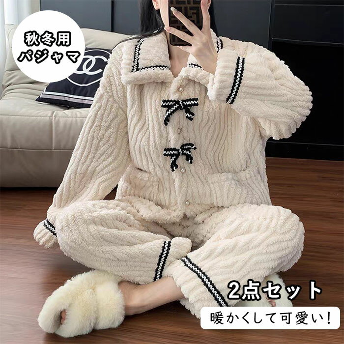 パジャマ ルームウェア 裏起毛 セットアップ ナイトウェア 冬 フランネル 上下セット ゆったり リボン ..