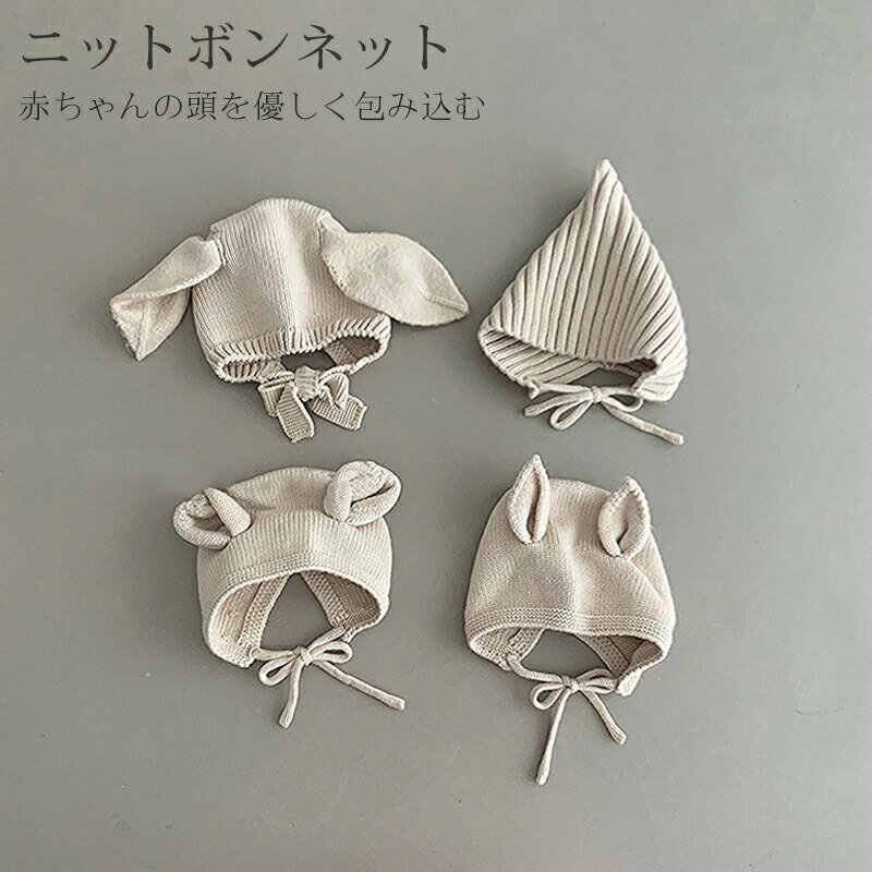 ニット ボンネット ベビー 帽子 可愛い 新生児 ニューボーンフォト 赤ちゃん 秋 冬 韓国 子供 幼児 出産祝い 柔らかい 綿 女の子 男の子 ナチュラル 春秋 おしゃれ かわいい ハット 出産準備 43～48cm キャップ ギフト プレゼント