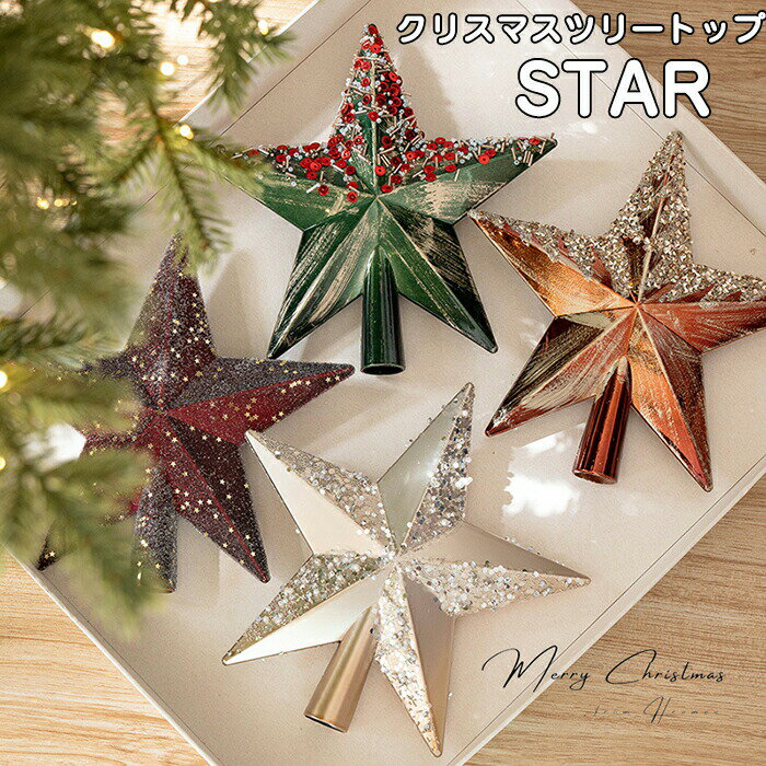 【15％OFFクーポン★20日まで 】クリスマス ツリートップ スター 星 20cm トップスター キラキラ 大きめサイズ かわいい 五芒星 オーナメント 飾り 幸運星 クリスマスツリー装飾 北欧 オシャレ インテリア プレゼント ギフト お祝い パーティー Xmas 緑 ワイン レッド モカ