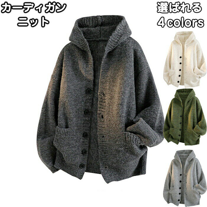 ニット フード付き ジャケット セーター カーディガン 長袖 ゆったり ボタン 前開き 韓国ファッション 冬服 厚手 冬 秋 寒さ対策 暖かい 無地 防寒 キレカジ 普段着 通学 プルオーバー 大きいサイズ レディース メンズ 女の子 カジュアル